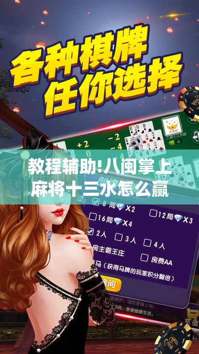 教程辅助!八闽掌上麻将十三水怎么赢	”(免费)开挂辅助教学(最新辅助开挂教程)