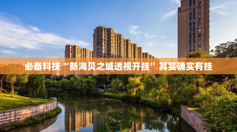 必备科技“新海贝之城透视开挂”其实确实有挂