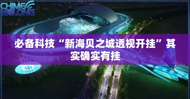 必备科技“新海贝之城透视开挂”其实确实有挂