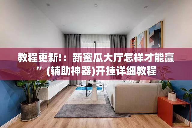 教程更新!：新蜜瓜大厅怎样才能赢	”(辅助神器)开挂详细教程