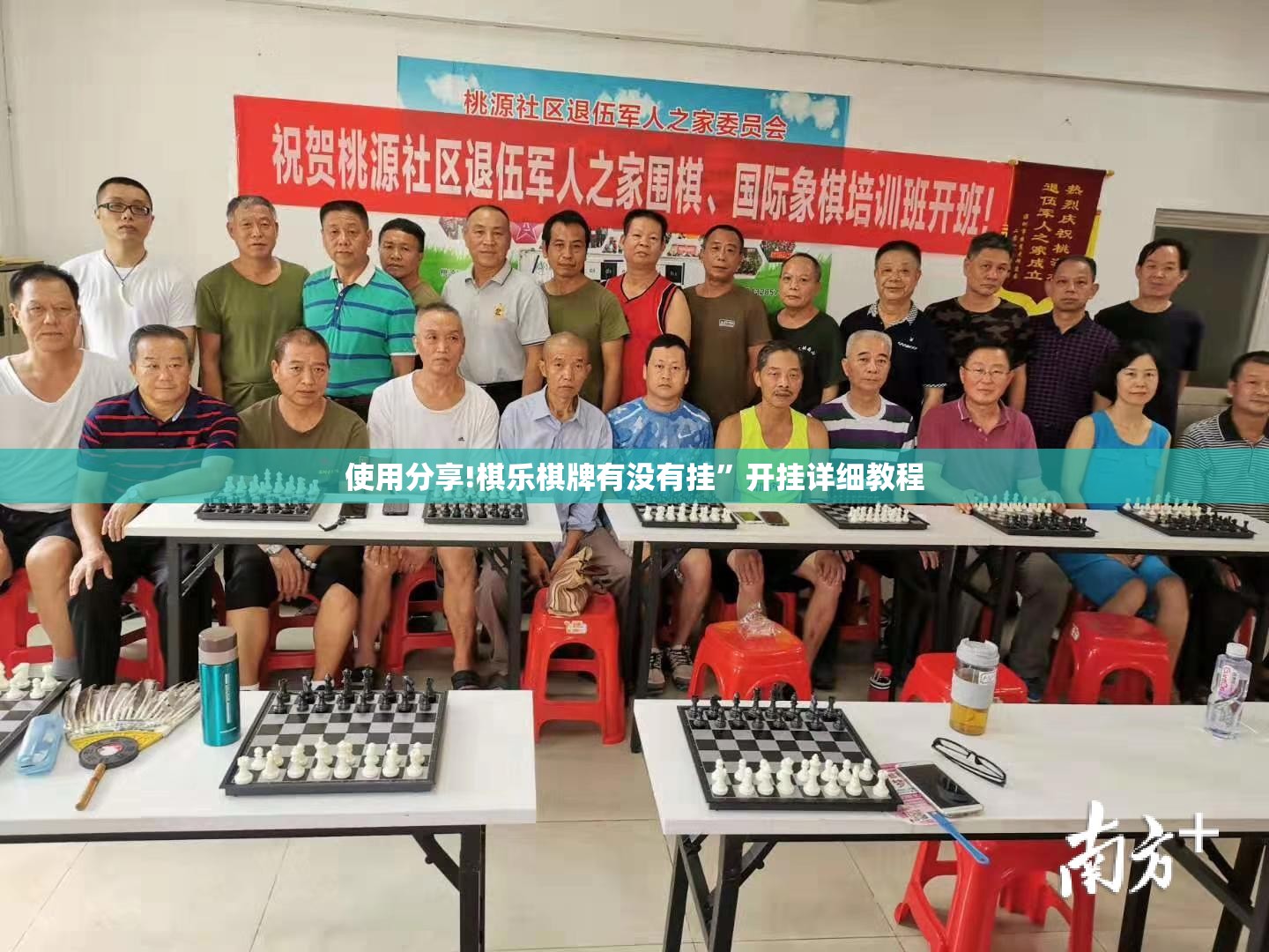 使用分享!棋乐棋牌有没有挂”开挂详细教程