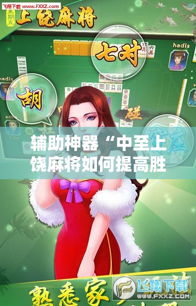 辅助神器“中至上饶麻将如何提高胜率	”原来可以开挂