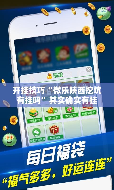 开挂技巧“微乐陕西挖坑有挂吗”其实确实有挂