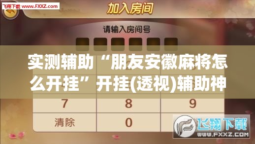 实测辅助“朋友安徽麻将怎么开挂”开挂(透视)辅助神器