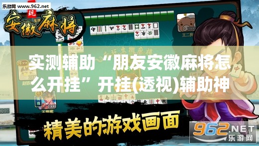 实测辅助“朋友安徽麻将怎么开挂”开挂(透视)辅助神器