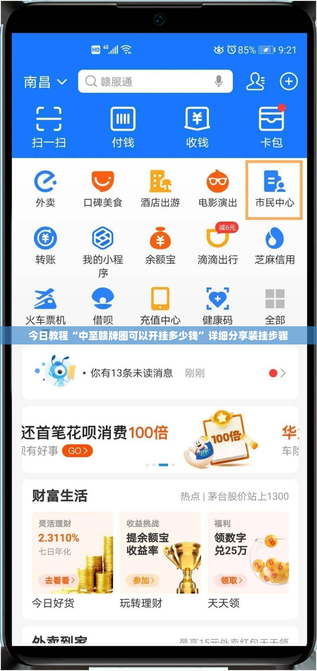 今日教程“中至赣牌圈可以开挂多少钱”详细分享装挂步骤