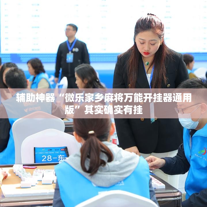 辅助神器“微乐家乡麻将万能开挂器通用版	”其实确实有挂