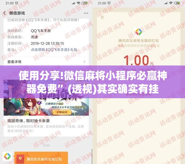 使用分享!微信麻将小程序必赢神器免费	”(透视)其实确实有挂