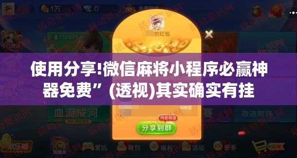 使用分享!微信麻将小程序必赢神器免费”(透视)其实确实有挂