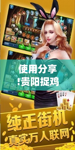 使用分享!贵阳捉鸡麻将开挂神器下载	”(辅助神器)开挂详细教程
