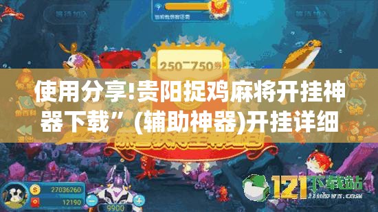 使用分享!贵阳捉鸡麻将开挂神器下载”(辅助神器)开挂详细教程
