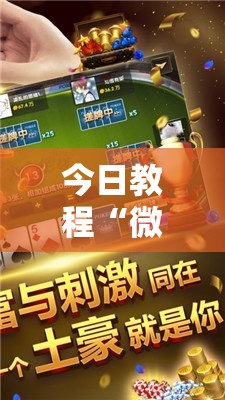 今日教程“微信小程序微乐麻将有没有开挂神器怎么弄	”2026开挂教程步骤