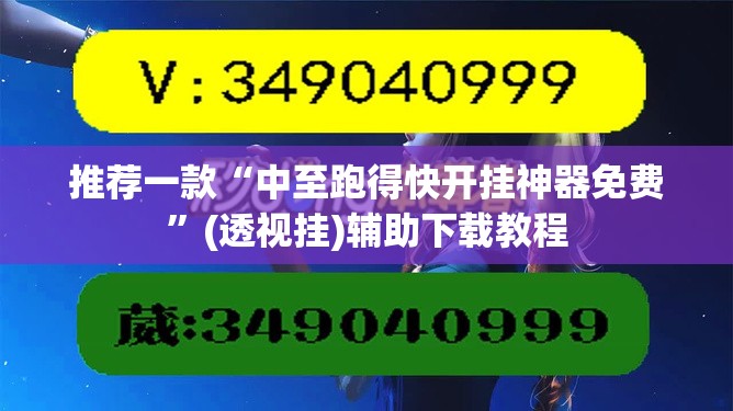 推荐一款“中至跑得快开挂神器免费”(透视挂)辅助下载教程