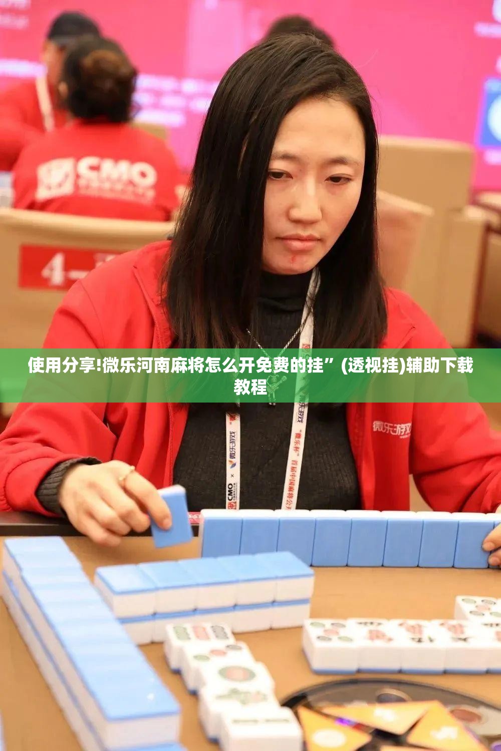 使用分享!微乐河南麻将怎么开免费的挂”(透视挂)辅助下载教程