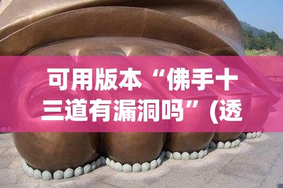 可用版本“佛手十三道有漏洞吗”(透视)其实确实有挂