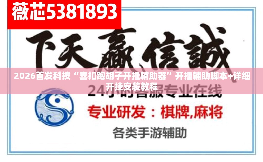 2026首发科技“喜扣跑胡子开挂辅助器”开挂辅助脚本+详细开挂安装教程