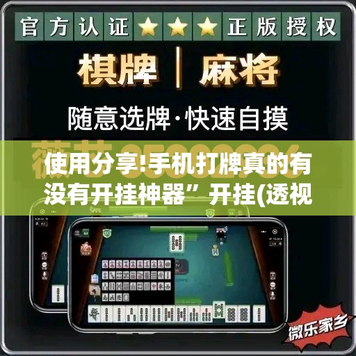 使用分享!手机打牌真的有没有开挂神器”开挂(透视)辅助教程