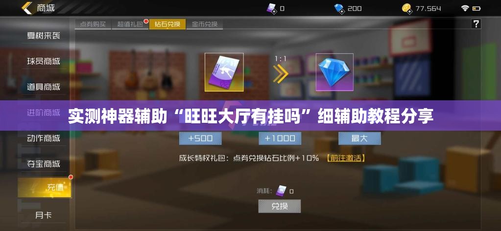 实测神器辅助“旺旺大厅有挂吗”细辅助教程分享
