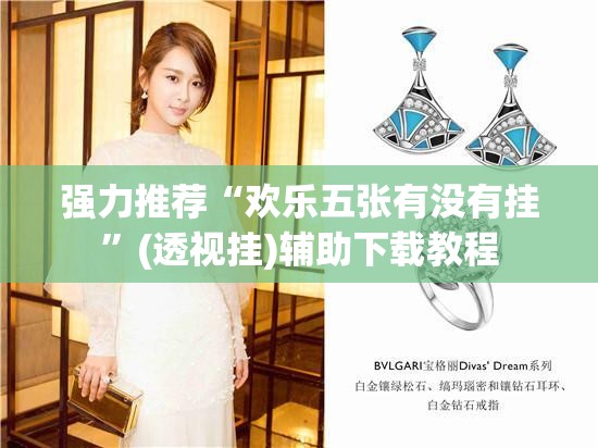 强力推荐“欢乐五张有没有挂”(透视挂)辅助下载教程