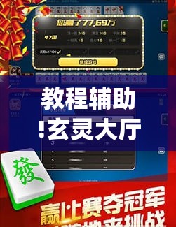 教程辅助!玄灵大厅可以开挂吗”(透视挂)辅助下载教程