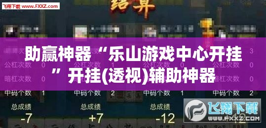 助赢神器“乐山游戏中心开挂”开挂(透视)辅助神器