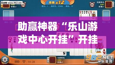 助赢神器“乐山游戏中心开挂”开挂(透视)辅助神器