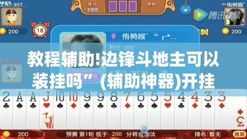 教程辅助!边锋斗地主可以装挂吗”(辅助神器)开挂详细教程