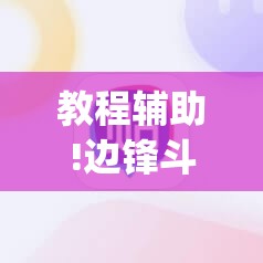 教程辅助!边锋斗地主可以装挂吗”(辅助神器)开挂详细教程