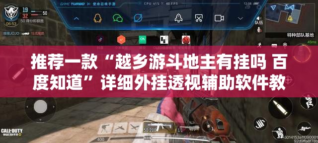 推荐一款“越乡游斗地主有挂吗 百度知道”详细外挂透视辅助软件教程