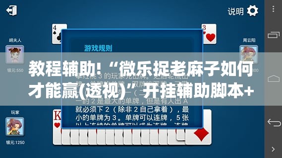 教程辅助!“微乐捉老麻子如何才能赢(透视)	”开挂辅助脚本+详细开挂安装教程
