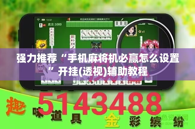 强力推荐“手机麻将机必赢怎么设置”开挂(透视)辅助教程