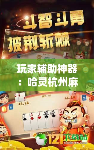 玩家辅助神器：哈灵杭州麻将必胜规律”(免费)开挂辅助教学(最新辅助开挂教程)