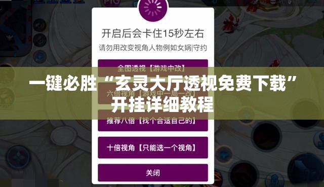 一键必胜“玄灵大厅透视免费下载”开挂详细教程