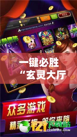 一键必胜“玄灵大厅透视免费下载”开挂详细教程