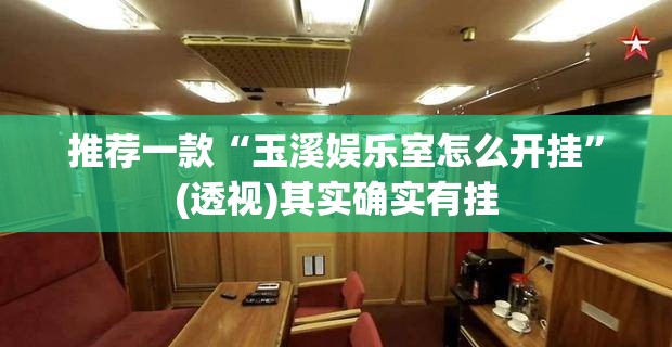 推荐一款“玉溪娱乐室怎么开挂”(透视)其实确实有挂