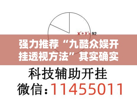 强力推荐“九酷众娱开挂透视方法”其实确实有挂