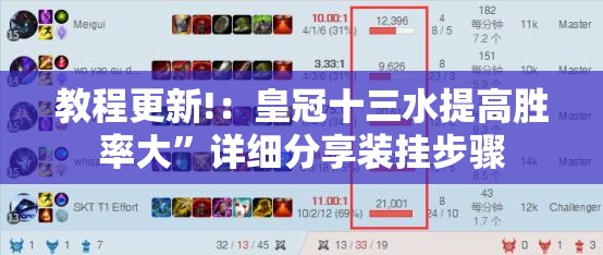 教程更新!：皇冠十三水提高胜率大”详细分享装挂步骤