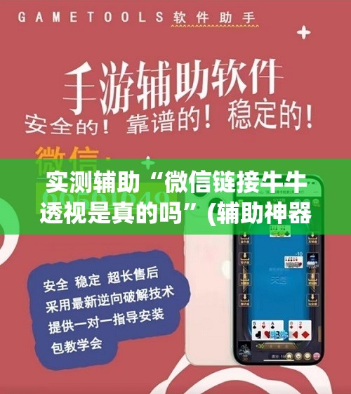 实测辅助“微信链接牛牛透视是真的吗”(辅助神器)开挂详细教程