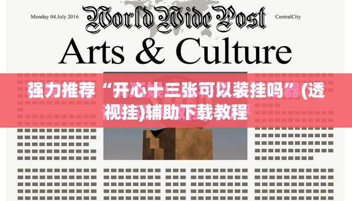 强力推荐“开心十三张可以装挂吗”(透视挂)辅助下载教程