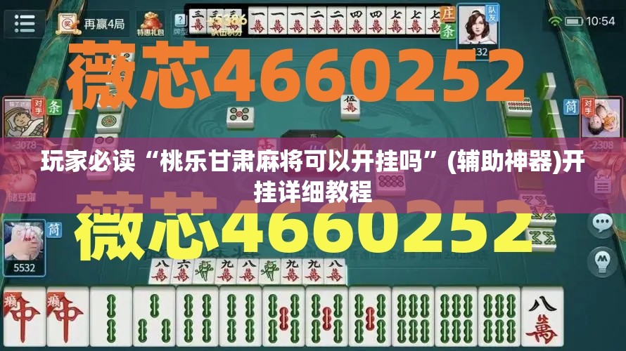 玩家必读“桃乐甘肃麻将可以开挂吗”(辅助神器)开挂详细教程