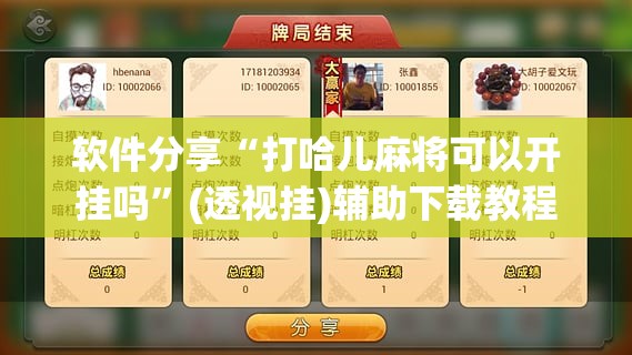 软件分享“打哈儿麻将可以开挂吗”(透视挂)辅助下载教程
