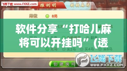 软件分享“打哈儿麻将可以开挂吗	”(透视挂)辅助下载教程
