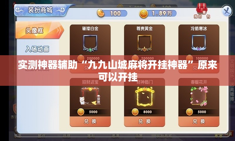 实测神器辅助“九九山城麻将开挂神器”原来可以开挂