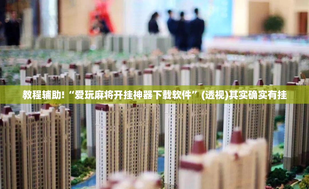 教程辅助!“爱玩麻将开挂神器下载软件”(透视)其实确实有挂