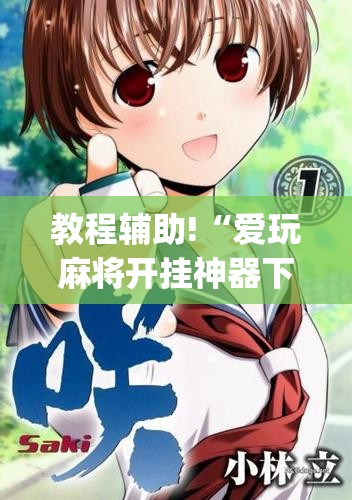 教程辅助!“爱玩麻将开挂神器下载软件”(透视)其实确实有挂