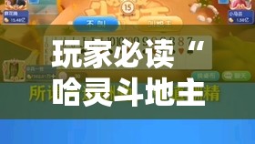 玩家必读“哈灵斗地主记牌器可以购买吗	”原来可以开挂