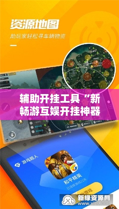 辅助开挂工具“新畅游互娱开挂神器”开挂详细教程