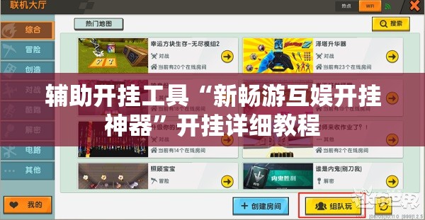 辅助开挂工具“新畅游互娱开挂神器”开挂详细教程