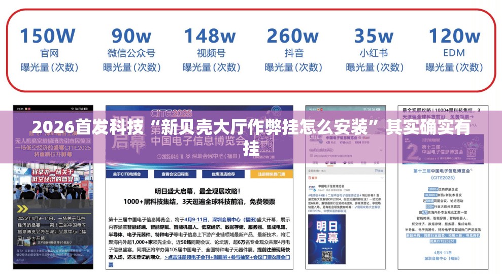 2026首发科技“新贝壳大厅作弊挂怎么安装”其实确实有挂