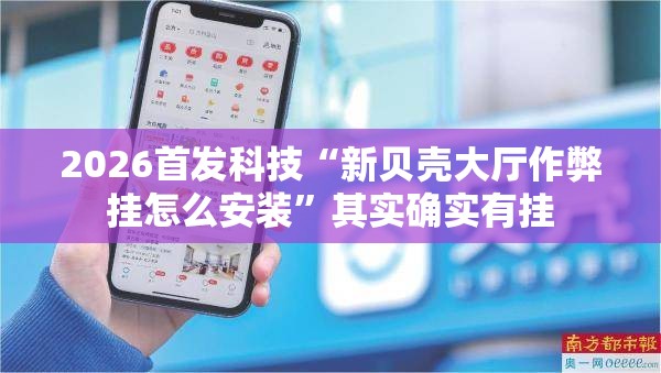 2026首发科技“新贝壳大厅作弊挂怎么安装”其实确实有挂